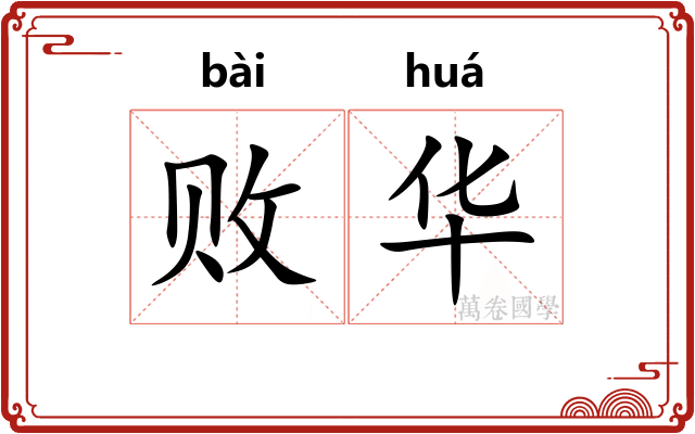 败华 败华