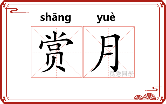 赏月