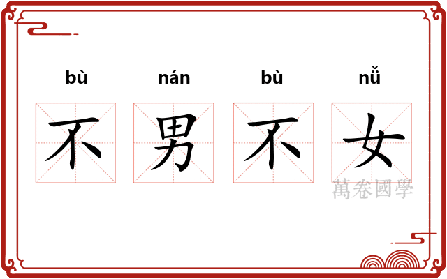 不男不女 不男不女