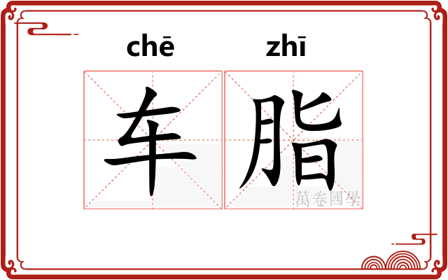车脂