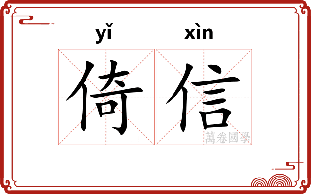 倚信