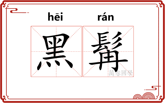 黑髯