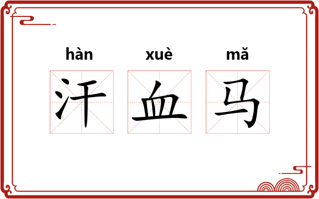 汗血马 汗血马