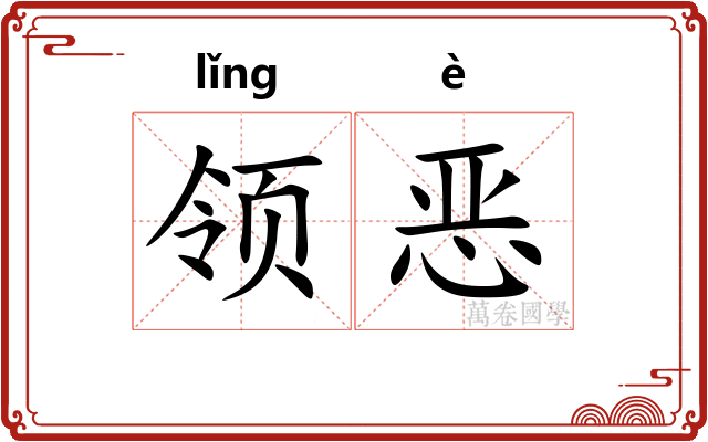 领恶