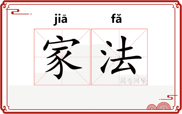 家法