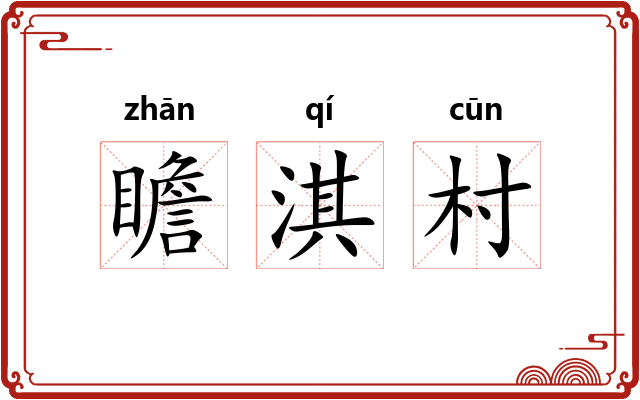 瞻淇村