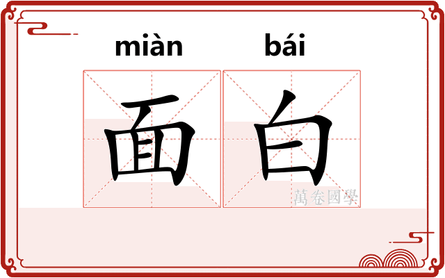 面白 面白