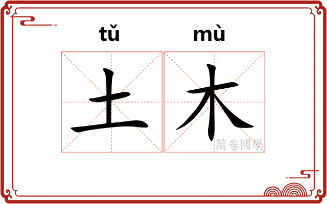 土木
