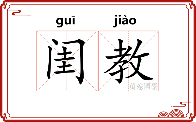 闺教