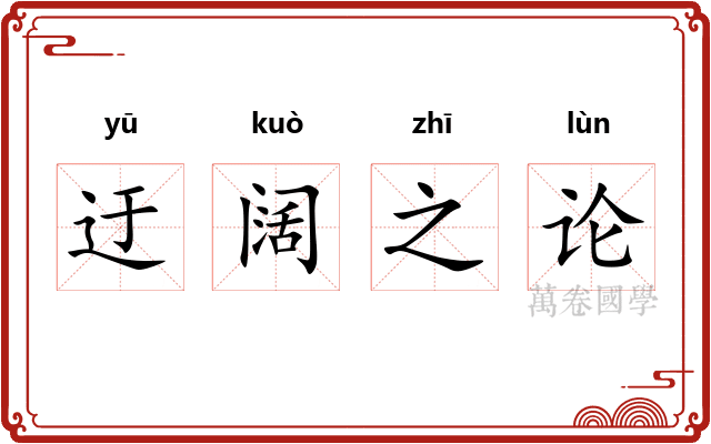 迂阔之论