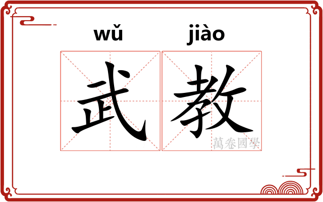 武教