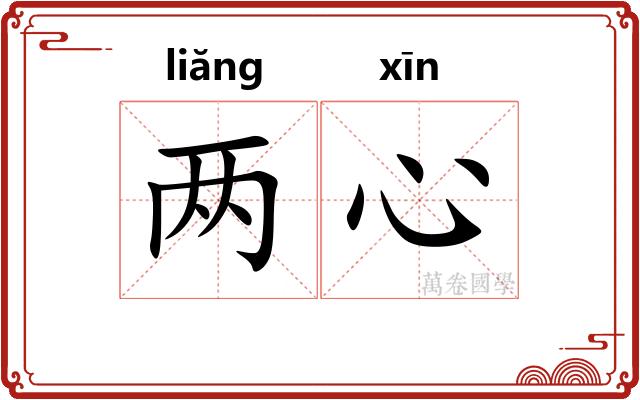 两心