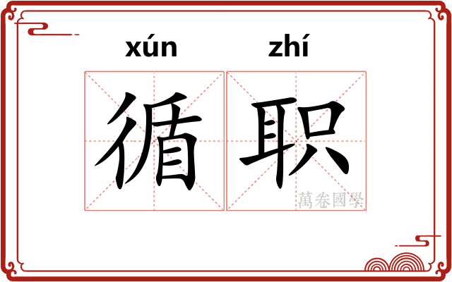 循职