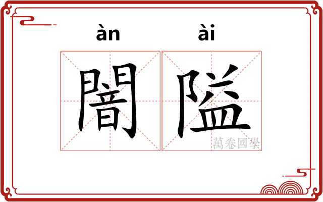 闇隘