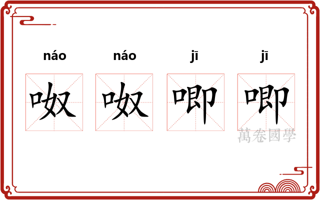 呶呶唧唧