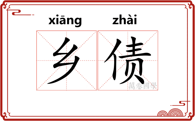 乡债
