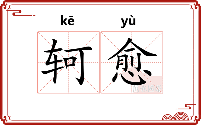 轲愈
