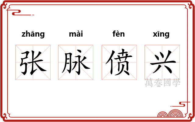 张脉偾兴 张脉偾兴