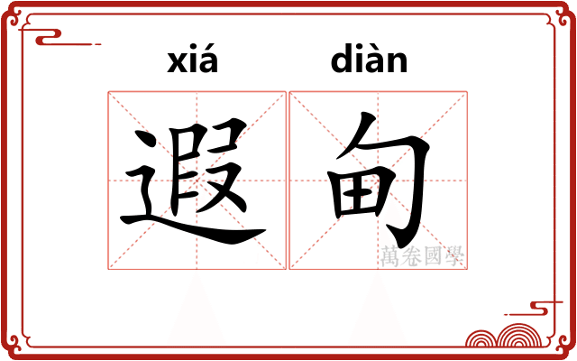 遐甸