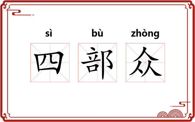四部众