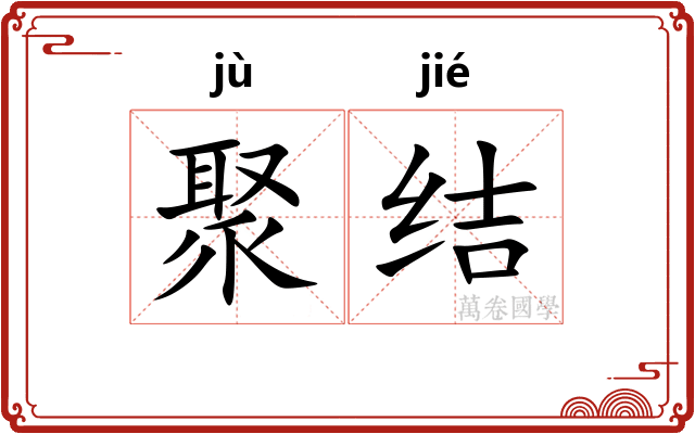 聚结