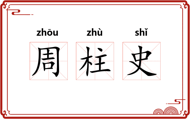 周柱史