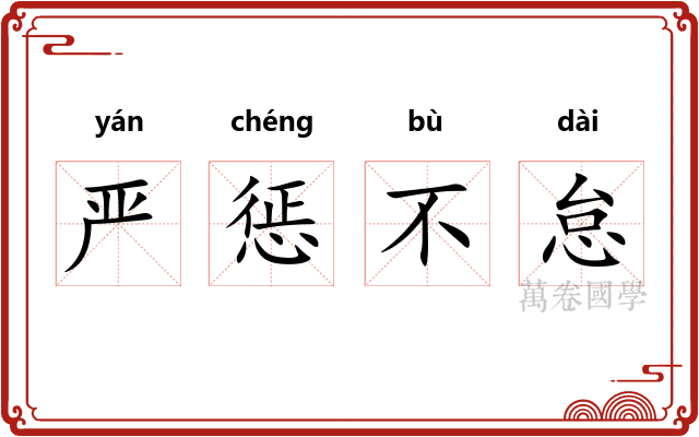 严惩不怠 严惩不怠