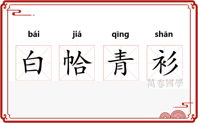 白帢青衫