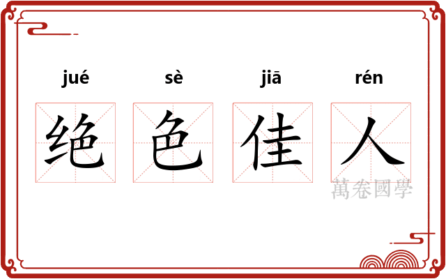 绝色佳人