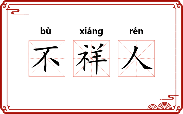 不祥人 不祥人