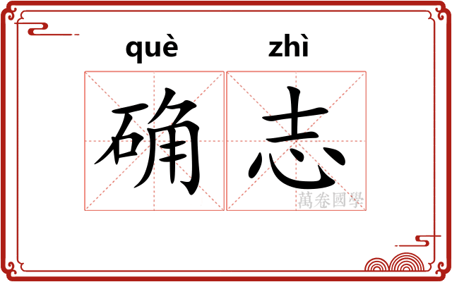 确志