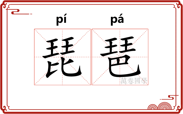 琵琶