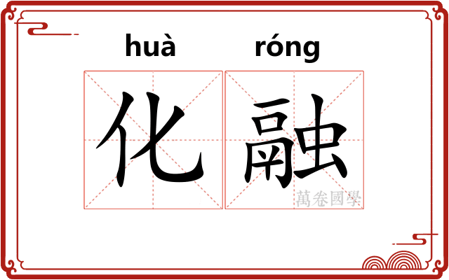 化融 化融