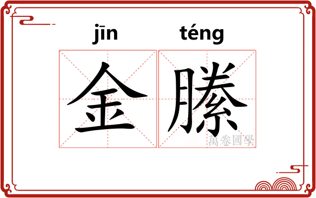 金縢