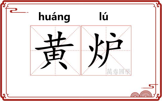 黄炉
