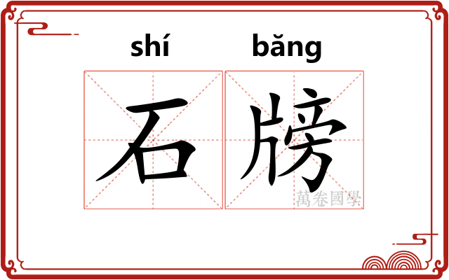 石牓