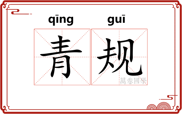 青规