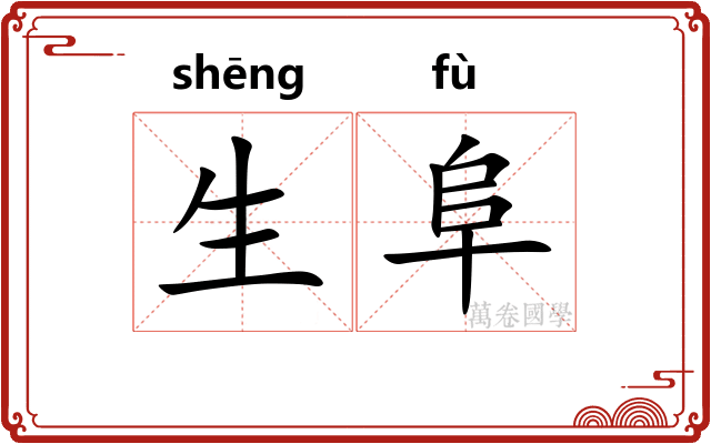 生阜