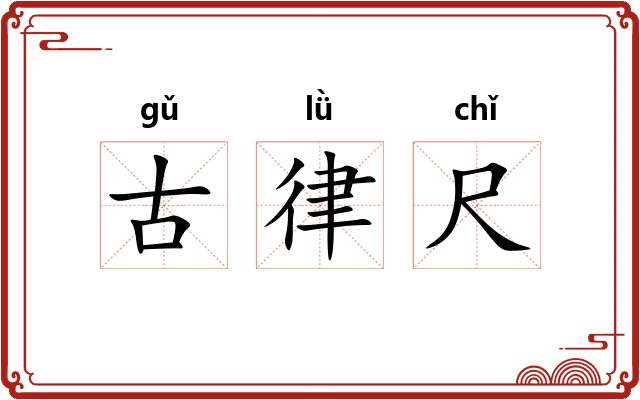 古律尺 古律尺