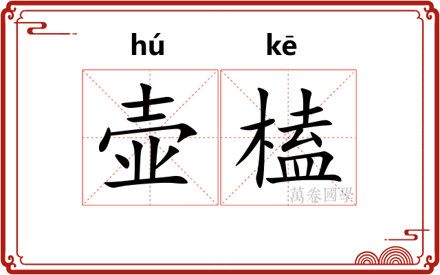 壶榼