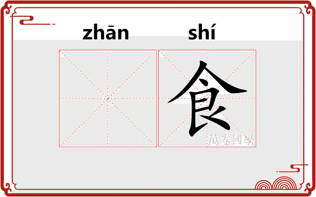 𫗴食