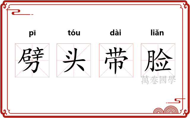 劈头带脸