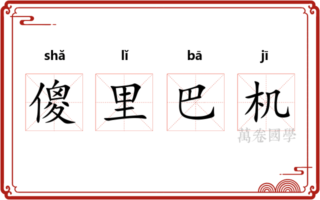 傻里巴机 傻里巴机