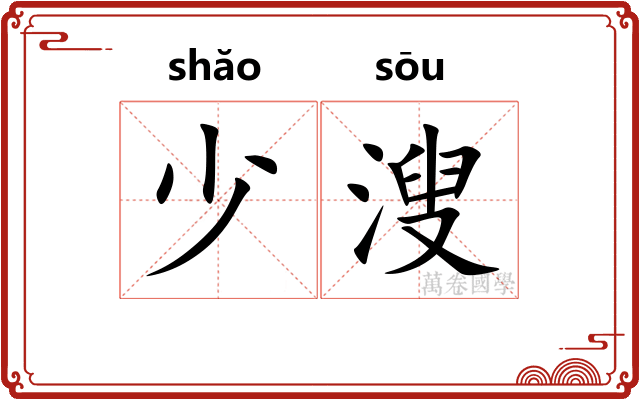少溲