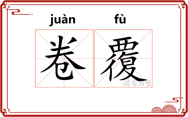 卷覆