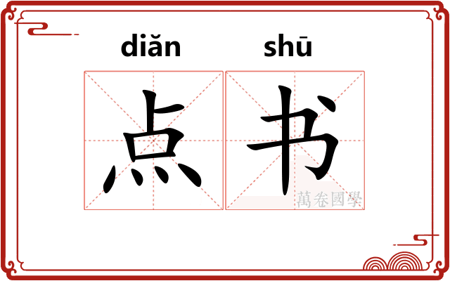 点书 点书