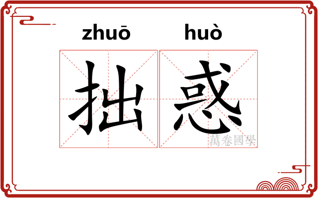 拙惑