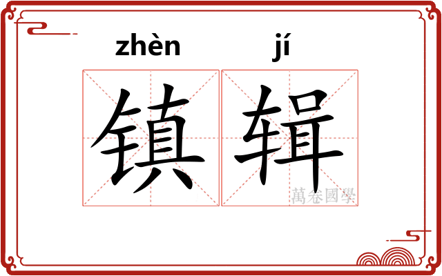 镇辑 镇辑