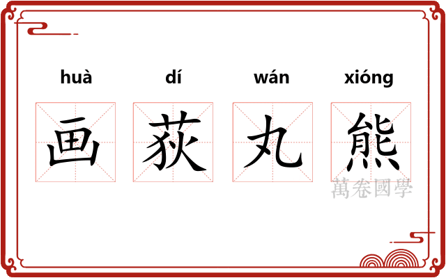 画荻丸熊