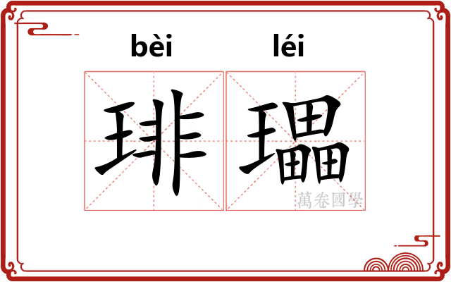 琲瓃